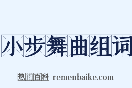 小步舞曲组词是什么意思的图片